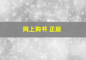 网上购书 正版